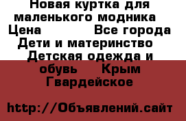 Новая куртка для маленького модника › Цена ­ 2 500 - Все города Дети и материнство » Детская одежда и обувь   . Крым,Гвардейское